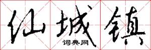 仙城镇怎么写好看