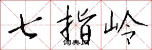 七指岭怎么写好看