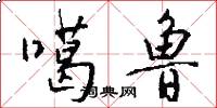 噶鲁怎么写好看