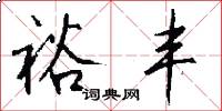 裕丰怎么写好看