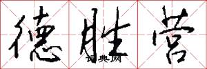 德胜营怎么写好看