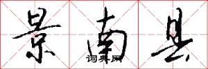 景南县怎么写好看