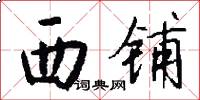 西铺怎么写好看