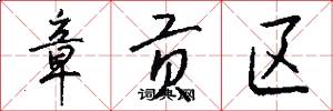 章贡区怎么写好看