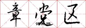 章党区怎么写好看
