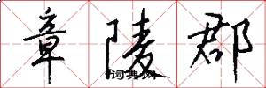 章陵郡怎么写好看
