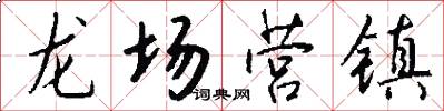 龙场营镇怎么写好看