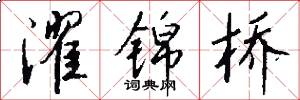 濯锦桥怎么写好看