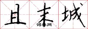 且末城怎么写好看