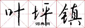 叶坪镇怎么写好看