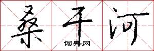 桑干河怎么写好看
