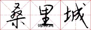桑里城怎么写好看