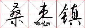 桑枣镇怎么写好看