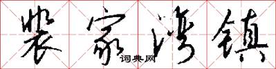 裴家湾镇怎么写好看