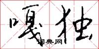 嘎独怎么写好看
