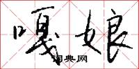 嘎娘怎么写好看