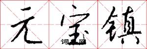 元宝镇怎么写好看
