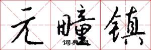 元疃镇怎么写好看