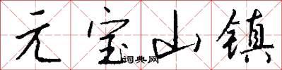 元宝山镇怎么写好看