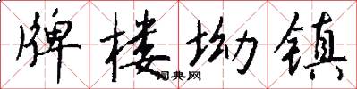 牌楼坳镇怎么写好看