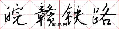 皖赣铁路怎么写好看