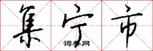 集宁市怎么写好看