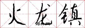 火龙镇怎么写好看