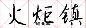 火炬镇怎么写好看