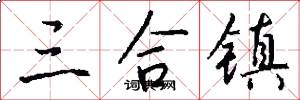 三合镇怎么写好看
