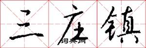 三庄镇怎么写好看