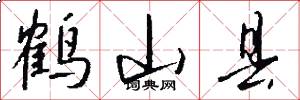 鹤山县怎么写好看