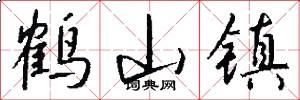 鹤山镇怎么写好看