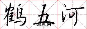 鹤五河怎么写好看