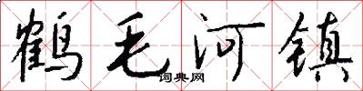 鹤毛河镇怎么写好看