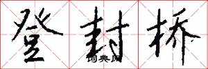 登封桥怎么写好看