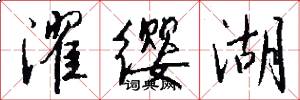 濯缨湖怎么写好看