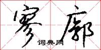 寥廓怎么写好看