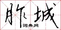 胙城怎么写好看