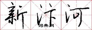 新汴河怎么写好看