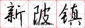 新陂镇怎么写好看