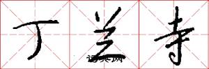 丁兰寺怎么写好看