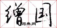 缯国怎么写好看