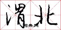 渭北怎么写好看
