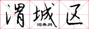 渭城区怎么写好看