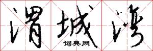 渭城湾怎么写好看