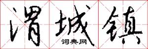 渭城镇怎么写好看