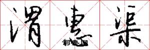 渭惠渠怎么写好看