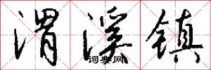 渭溪镇怎么写好看