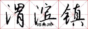 渭滨镇怎么写好看