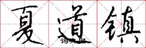 夏道镇怎么写好看